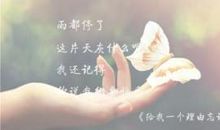 雨下大了，我们的友情还会回来吗？_300字