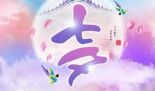 节日名言：七夕节的诗句（一）_650字