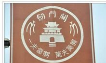 剑门天下雄_1000字