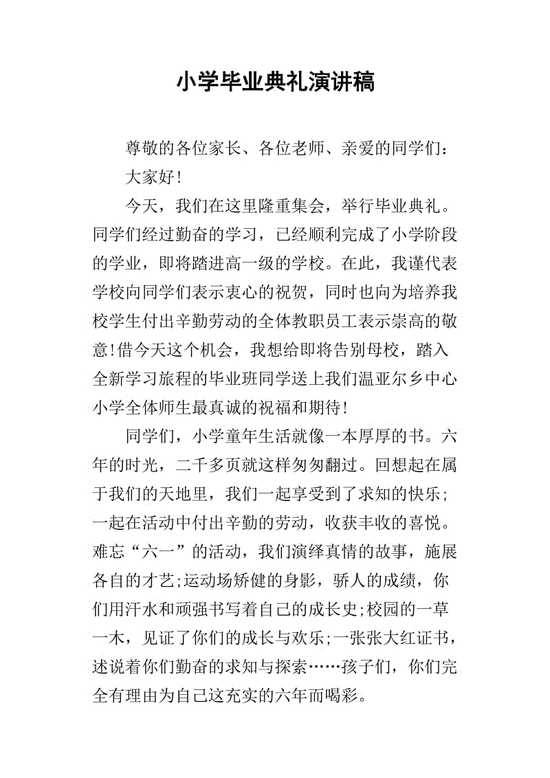 小学毕业典礼致辞_350字