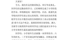 小学毕业典礼演讲稿_350字