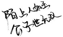 把灵魂刻入历史_1200字