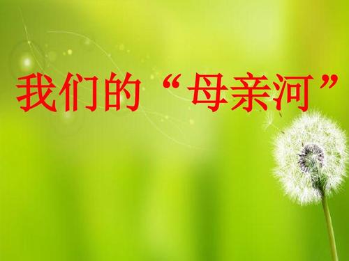 保护我们的母亲河_1200字