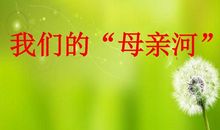 保护我们的母亲河_1200字
