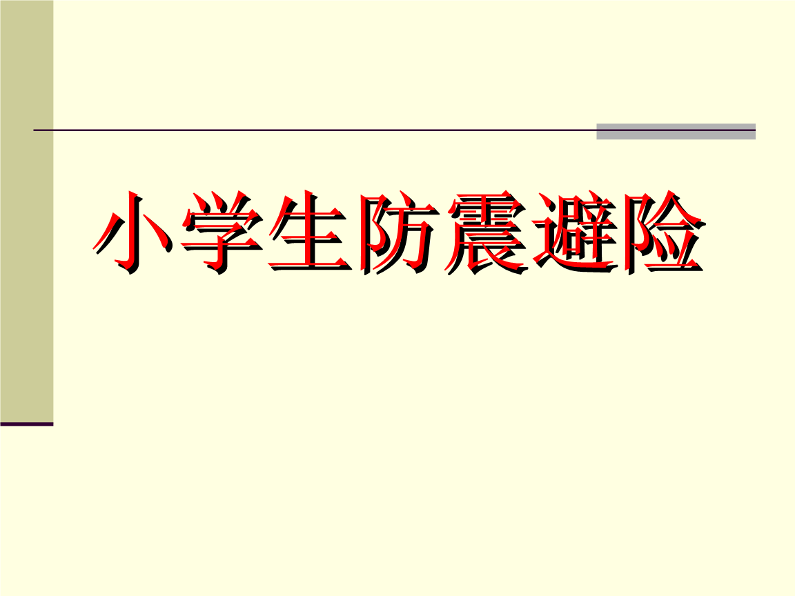 关于参加“防震讲座”奖_650字的思考