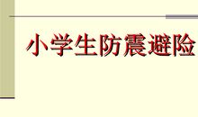 参加《防震讲座》获奖有感_650字