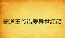 红颜错爱_2000字