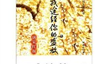 当我途经，错过盛放_1500字