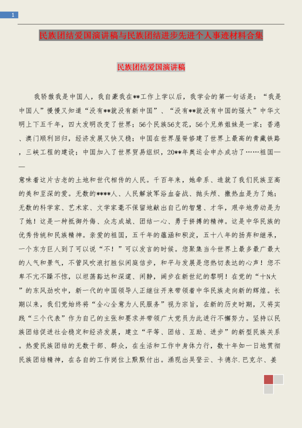 关于维护民族团结的讲话