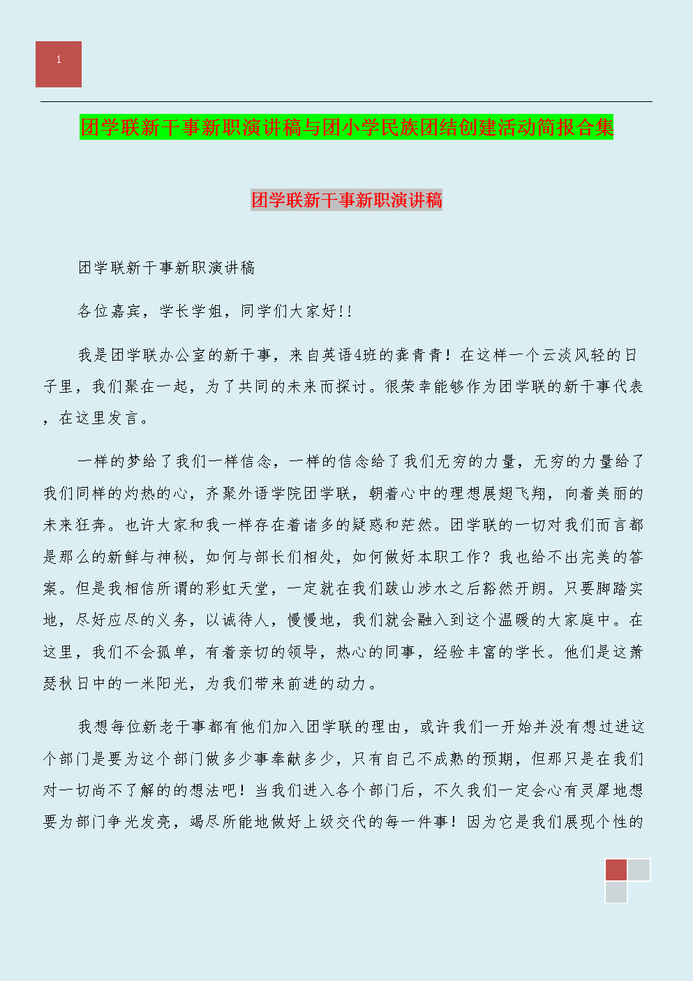 民族团结演讲样本论文