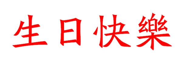 Birthday_1500字