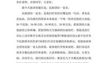 民族团结一家亲演讲稿