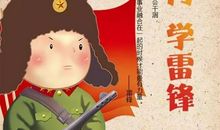 [PK赛]：向雷锋同志学习_450字