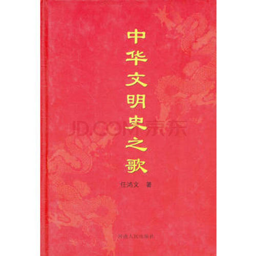 中华文明史_800字