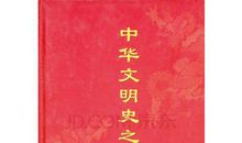 中华文明史_800字