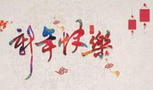 关于春节的作文：中国传统文化—春节_800字