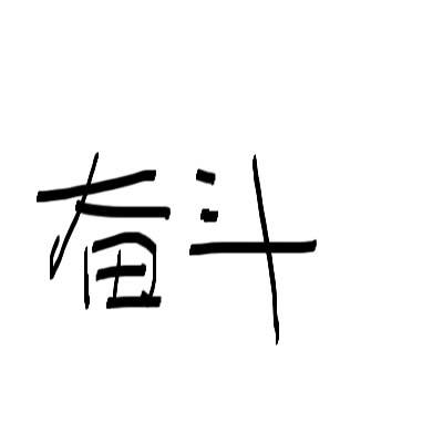 2018四川乐山高中应试模范三：奋斗，我的青春旋律_750字