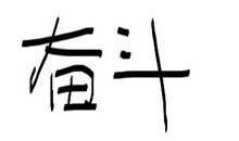 2018年四川乐山中考范文三：奋斗，我的青春旋律_750字