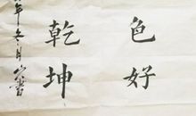 不要人夸好颜色，要留清气满乾坤