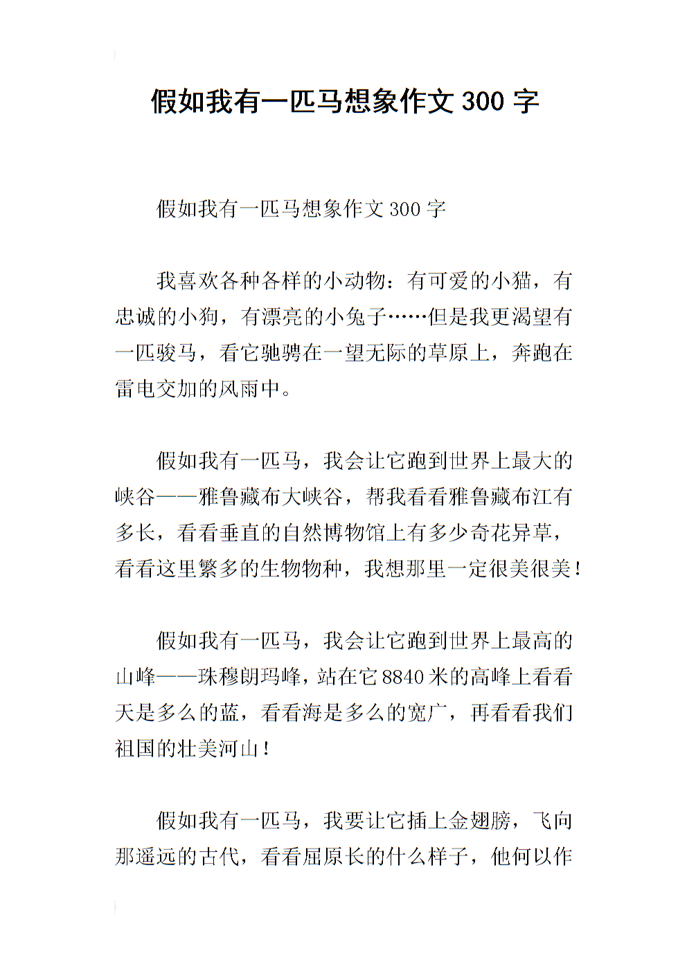 如果我有一匹马（1）_800字