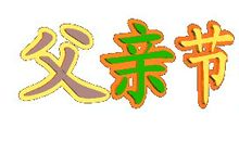 关于父亲节的作文：爸爸,父亲节快乐_3000字