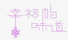 幸福的定义_650字