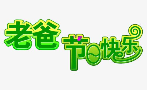 父亲节的作文：爸爸，节日快乐！ _700字