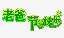 关于父亲节的作文：老爸，节日快乐！_700字