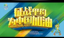 为奥运喝彩、为中国加油_1000字