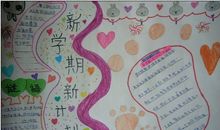 开学手抄报：新学期新计划_40字