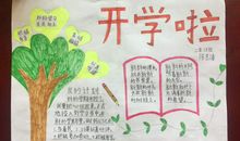 开学手抄报：开学啦_50字