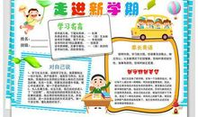 开学手抄报：走进新学期_40字