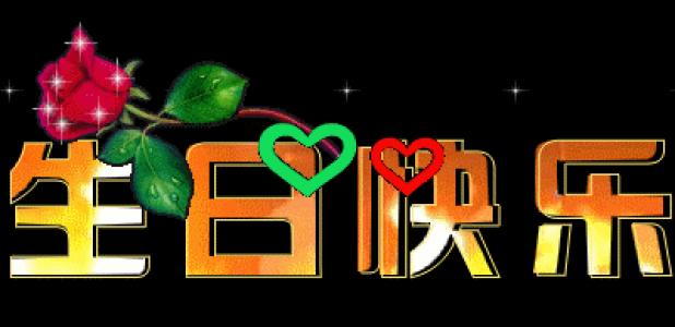 生日快乐_300字
