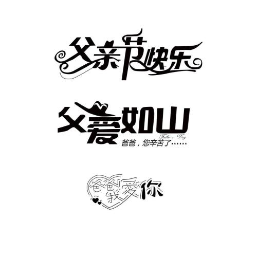 父亲节组成：父亲节快乐_1200字