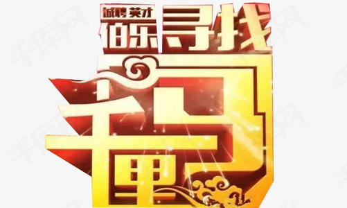 寻找千里马