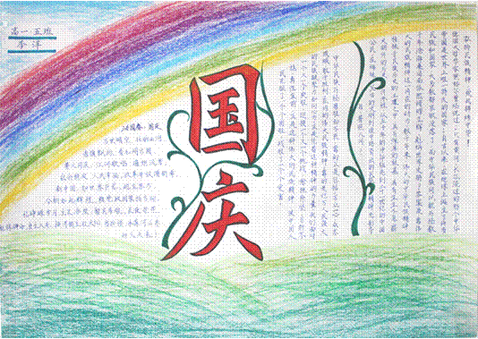 国庆手稿图片：国庆日_20字