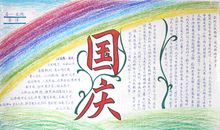国庆节手抄报图片：国庆_20字