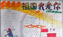 国庆节手抄报内容资料推荐