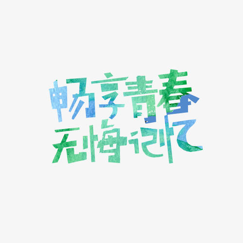 因为有一种记忆，叫青春无悔_150字
