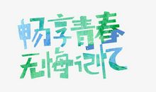 因为有种记忆，叫青春无悔_150字