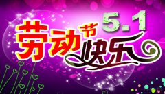 经典劳动节短信_400字