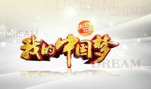 美丽中国，我的中国梦_1200字