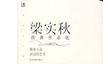 梁实秋《雅舍》片段_550字