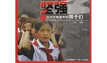 地震中坚强的孩子也应成为楷模_1000字