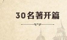 经典的文学作品开场白_2000字