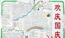 国庆节手抄报图片：欢度国庆_20字