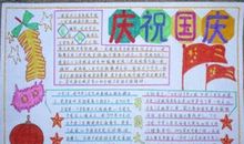 国庆节手抄报图片：庆祝国庆_20字