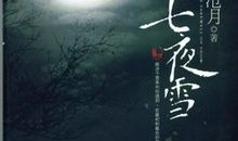 我家的七月雪_750字