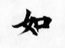 用笔生活_750字