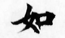 一枝笔的人生_750字